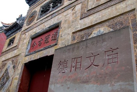 德阳文庙:因地震而损坏的古迹